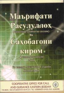 Маърифати Расулуллоҳ (саллалоҳу алайҳи ва саллам) ва Саҳобагони киром